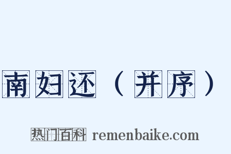 南妇还（并序）是什么意思的图片